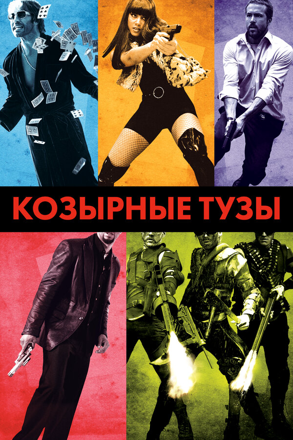 Козырные тузы 2007 постер
